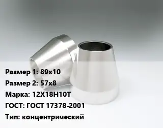 Переход нержавеющий 89х10х57х8 Сталь: 12Х18Н10Т ГОСТ: ГОСТ 17378-2001 концентрический